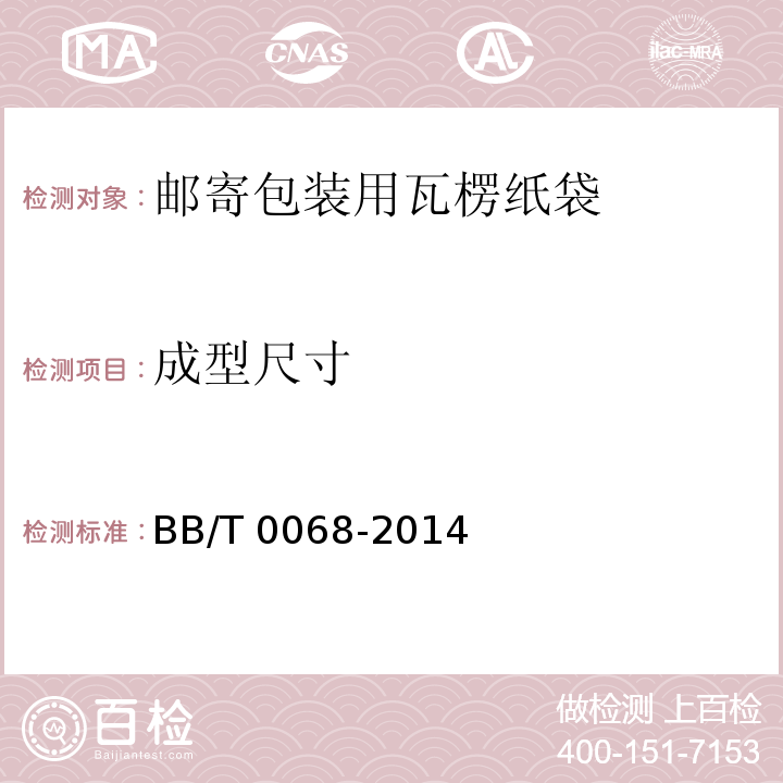 成型尺寸 BB/T 0068-2014 邮寄包装用瓦楞纸袋