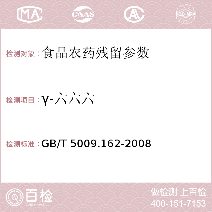 γ-六六六 动物性食品中有机氯农药和拟除虫菊酯类农药多组分残留量的测定 GB/T 5009.162-2008