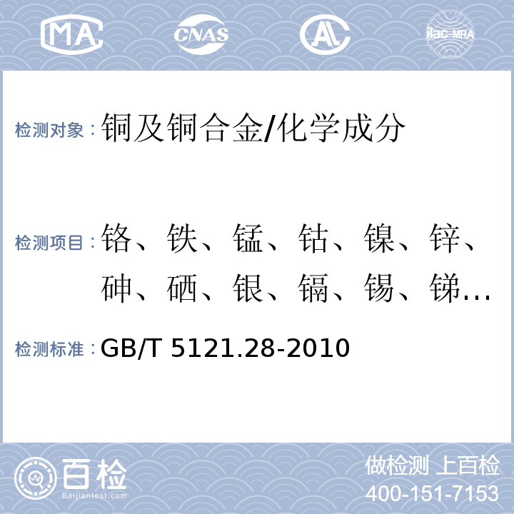 铬、铁、锰、钴、镍、锌、砷、硒、银、镉、锡、锑、碲、铅、铋 铜及铜合金化学分析方法 第28部分:铬、铁、锰、钴、镍、锌、砷、硒、银、镉、锡、锑、碲、铅、铋量的测定 电感耦合等离子体质谱法 /GB/T 5121.28-2010