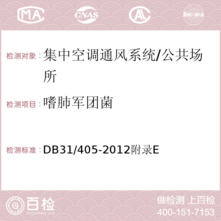 嗜肺军团菌 集中空调通风系统卫生管理规范/DB31/405-2012附录E