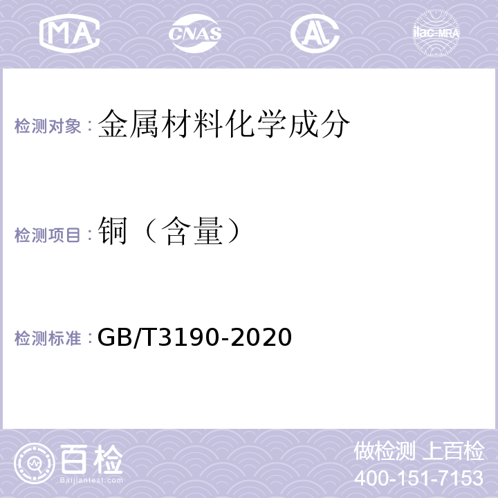 铜（含量） GB/T 3190-2020 变形铝及铝合金化学成分