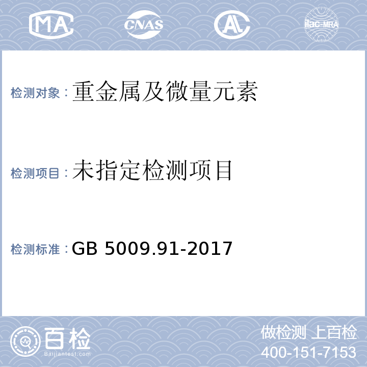 GB 5009.91-2017