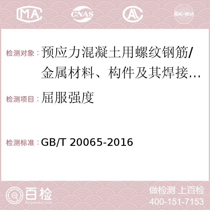 屈服强度 预应力混凝土用螺纹钢筋 （7.4、8.2）/GB/T 20065-2016