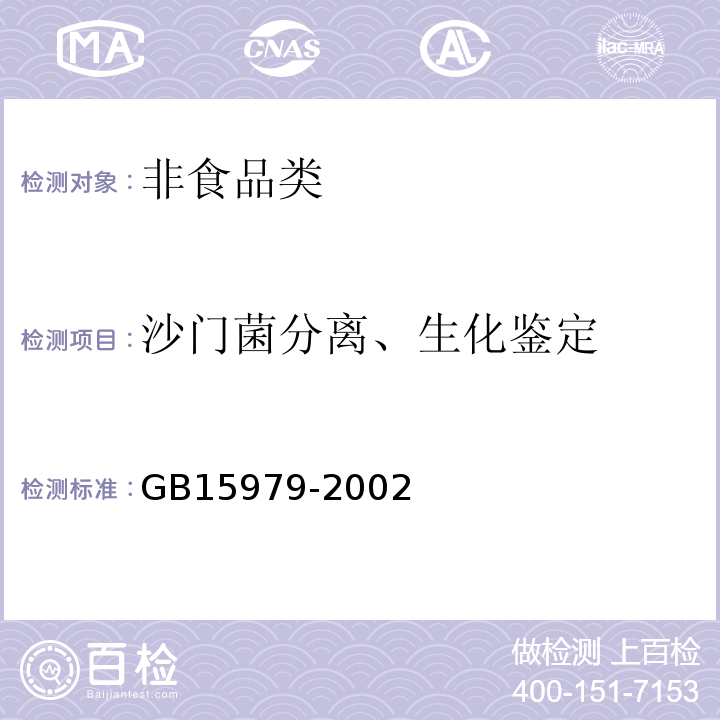 沙门菌分离、生化鉴定 一次性使用卫生用品卫生标准GB15979-2002