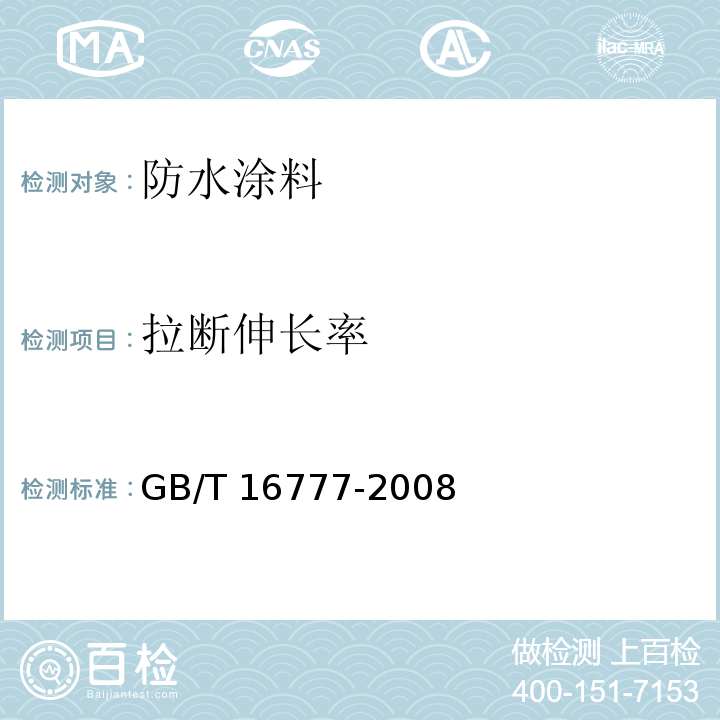 拉断伸长率 建筑防水涂料试验方法 GB/T 16777-2008（9）