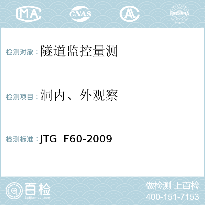 洞内、外观察 公路隧道施工技术规范JTG F60-2009（10）