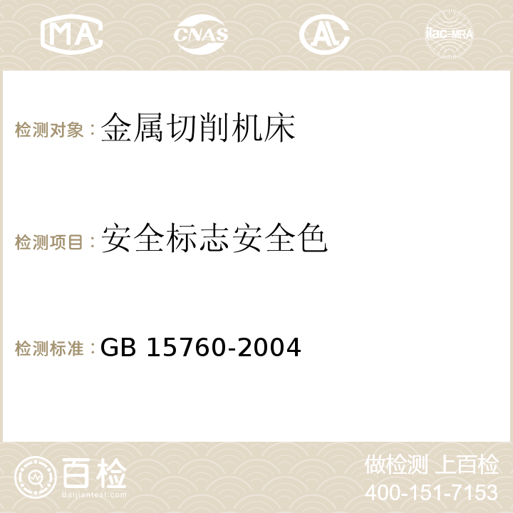 安全标志安全色 金属切削机床 安全防护通用技术条件GB 15760-2004