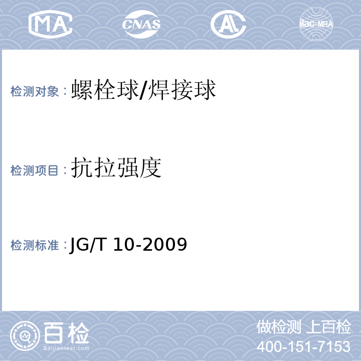 抗拉强度 钢网架螺栓球节点JG/T 10-2009