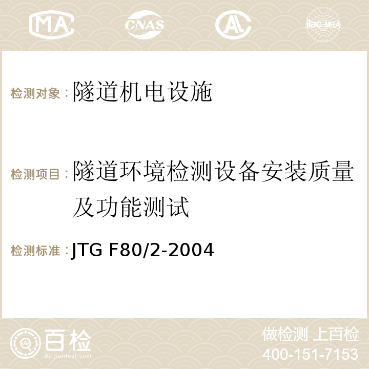 隧道环境检测设备安装质量及功能测试 公路工程质量检验评定标准 第二册 机电工程 JTG F80/2-2004