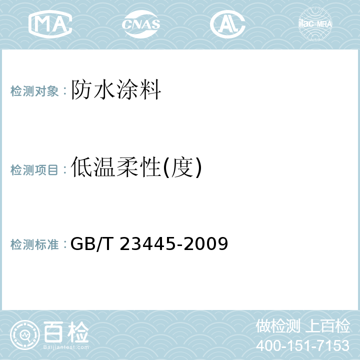 低温柔性(度) 聚合物水泥防水涂料 GB/T 23445-2009