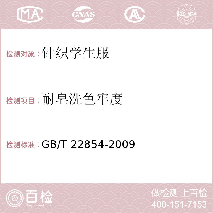 耐皂洗色牢度 针织学生服GB/T 22854-2009