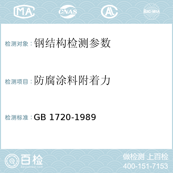 防腐涂料附着力 涂膜附着力测定法 GB 1720-1989