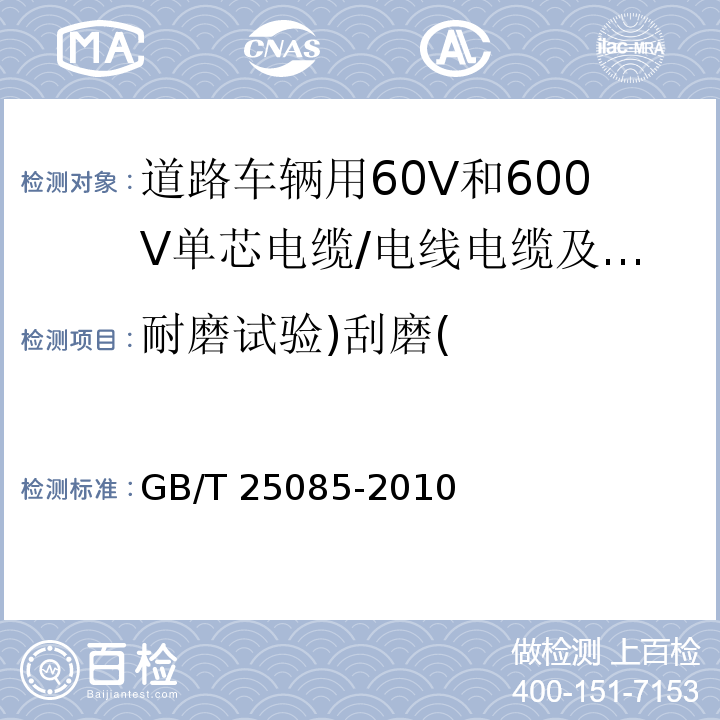耐磨试验)刮磨( 道路车辆用60V和600V单芯电缆 （9.3）/GB/T 25085-2010