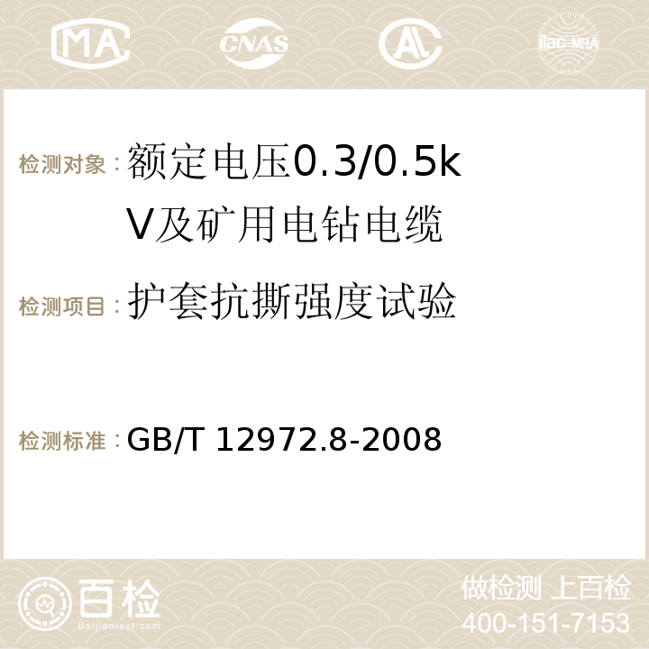 护套抗撕强度试验 矿用橡套软电缆 第8部分：额定电压0.3/0.5kV及矿用电钻电缆GB/T 12972.8-2008