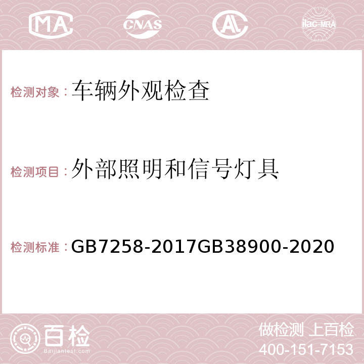 外部照明和信号灯具 机动车运行安全技术条件 机动车安全技术检验项目和方法 GB7258-2017GB38900-2020