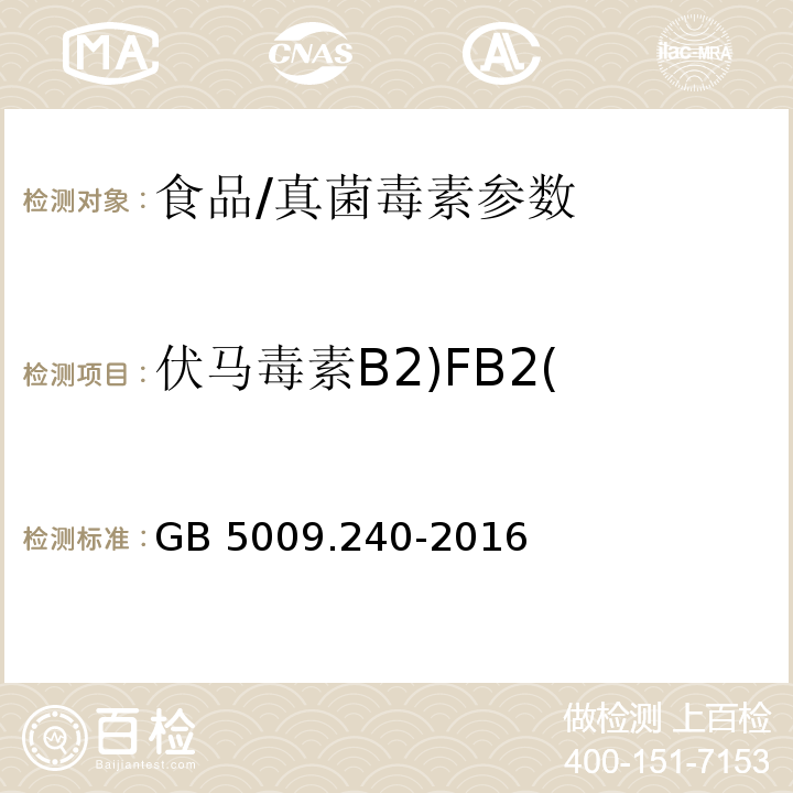 伏马毒素B2)FB2( GB 5009.240-2016 食品安全国家标准 食品中伏马毒素的测定