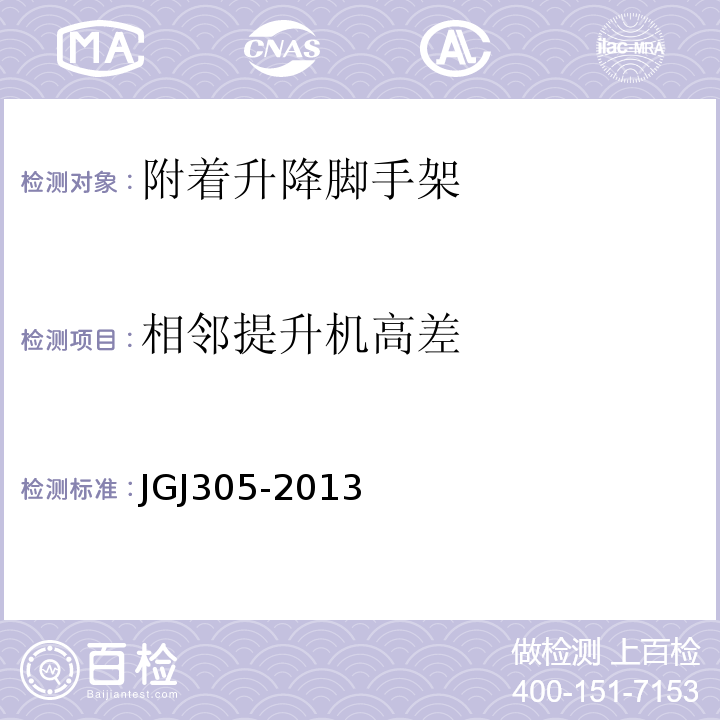 相邻提升机高差 JGJ 305-2013 建筑施工升降设备设施检验标准(附条文说明)