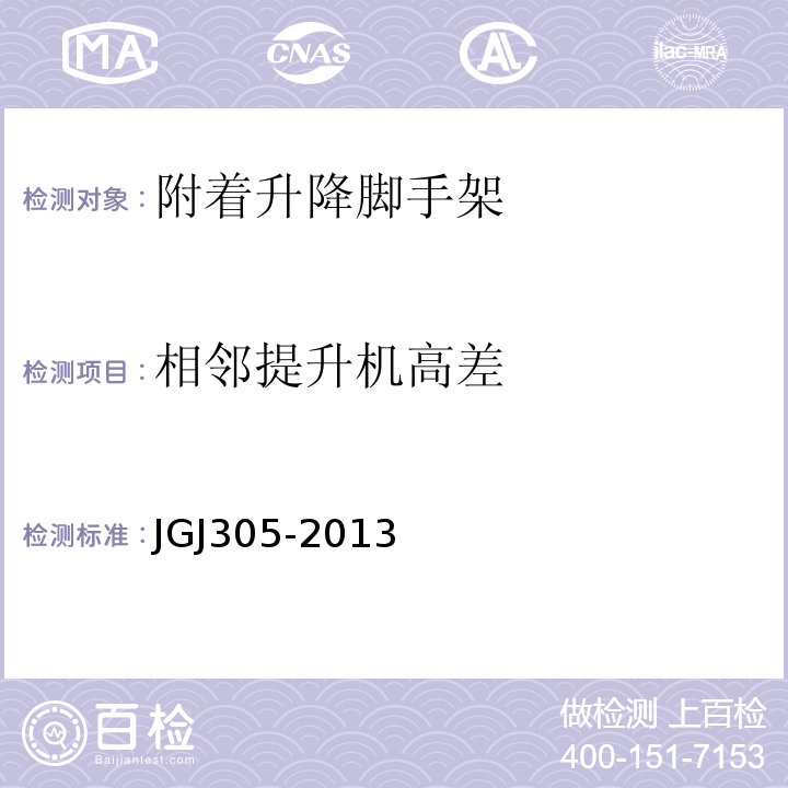 相邻提升机高差 建筑施工升降设备设施检验标准 JGJ305-2013