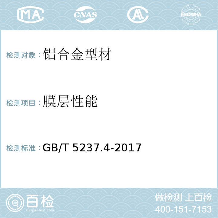 膜层性能 铝合金建筑型材 第4部分：喷粉型材GB/T 5237.4-2017