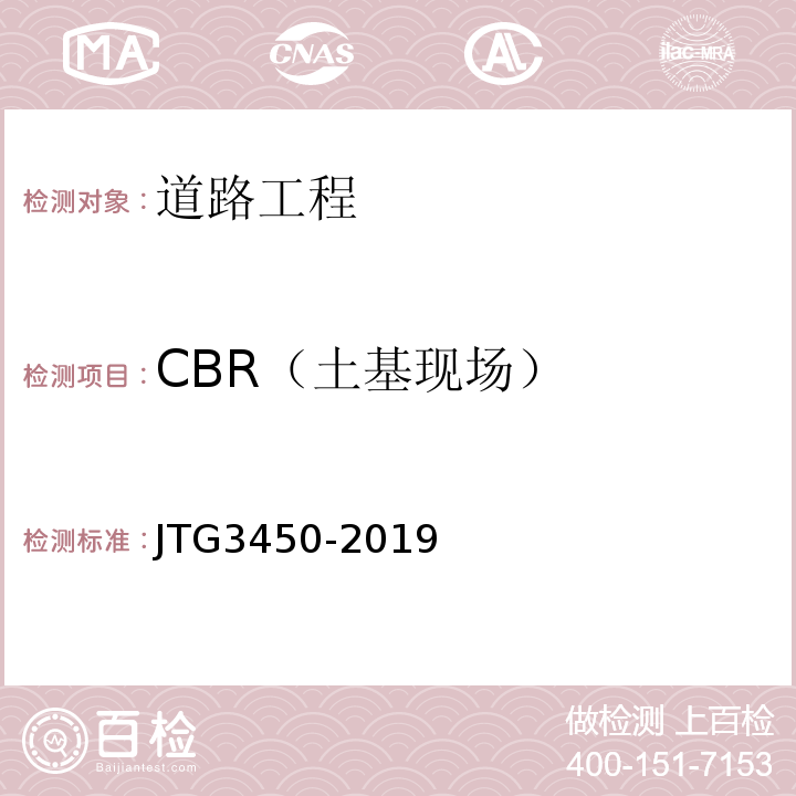 CBR（土基现场） JTG 3450-2019 公路路基路面现场测试规程