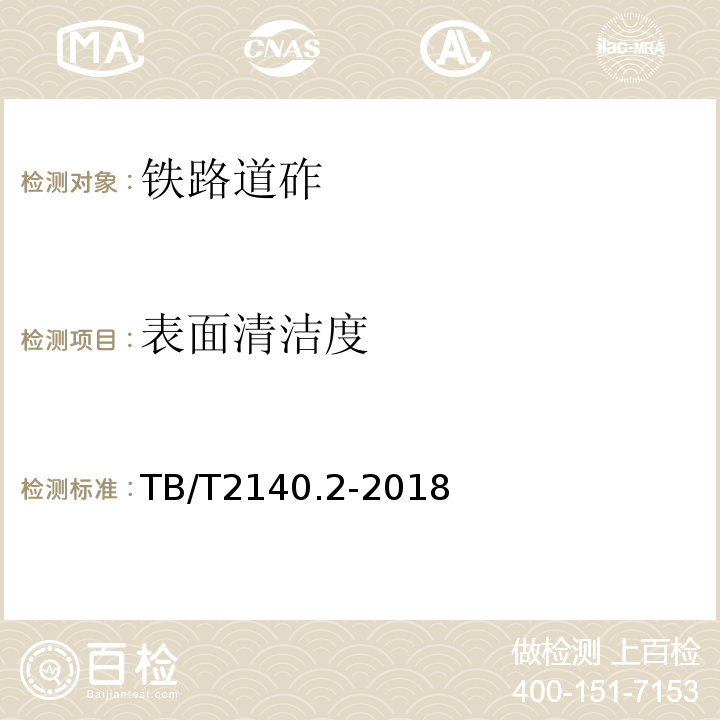 表面清洁度 铁路碎石道砟第2部分：试验方法 TB/T2140.2-2018