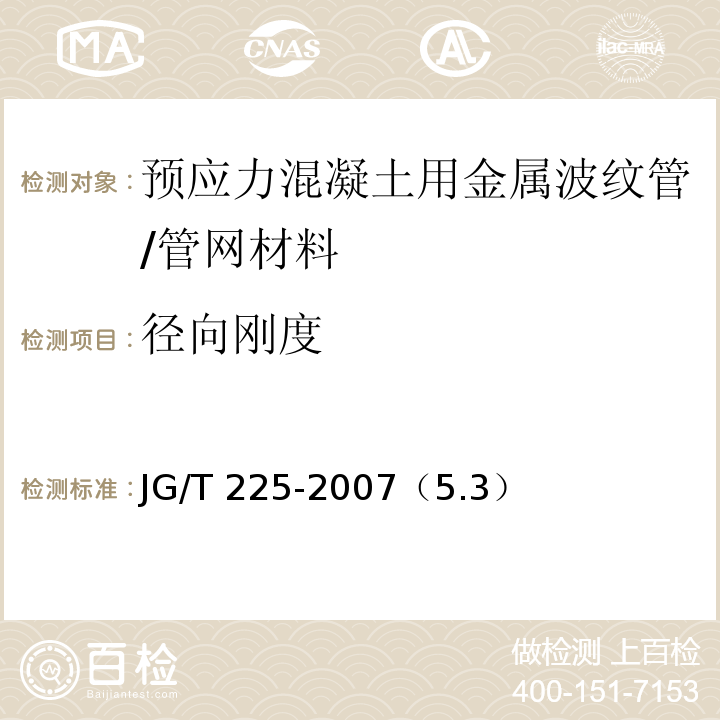 径向刚度 预应力混凝土用金属波纹管 /JG/T 225-2007（5.3）