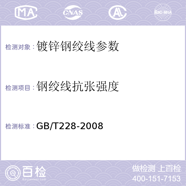 钢绞线抗张强度 金属材料室温拉伸试验方法 GB/T228-2008