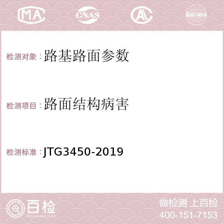 路面结构病害 公路路基路面现场测试规程 JTG3450-2019、 城镇道路工程施工与质量验收规范 CJJ1-2008