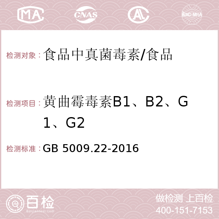 黄曲霉毒素B1、B2、G1、G2 食品安全国家标准 食品中黄曲霉毒素B族和G族的测定/GB 5009.22-2016