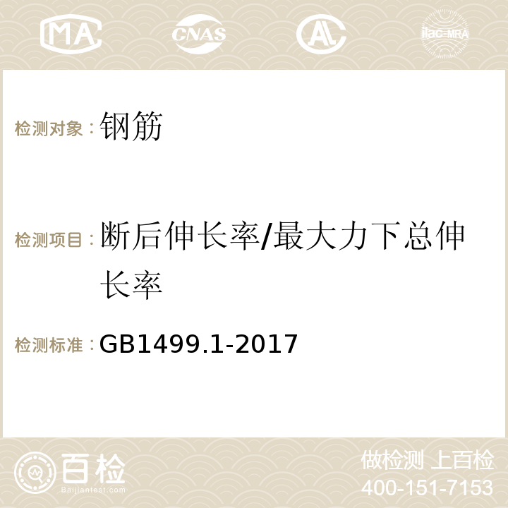 断后伸长率/最大力下总伸长率 钢筋混凝土用钢 第1部分：热轧光圆钢筋 GB1499.1-2017  /  附录A