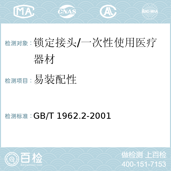 易装配性 注射器、注射针机器其他医疗器械6%（鲁尔）圆锥接头 第2部分：锁定接头/GB/T 1962.2-2001