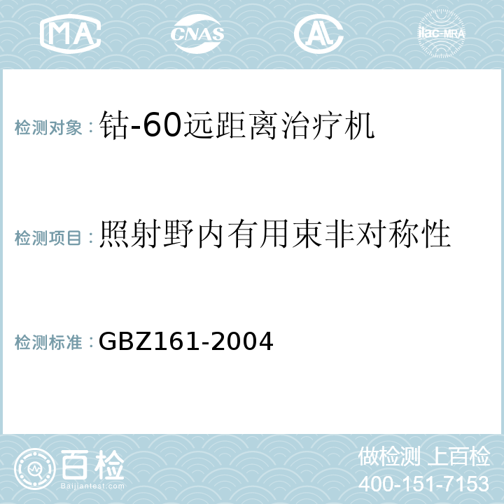 照射野内有用束非对称性 GBZ 161-2004 医用γ射束远距治疗防护与安全标准