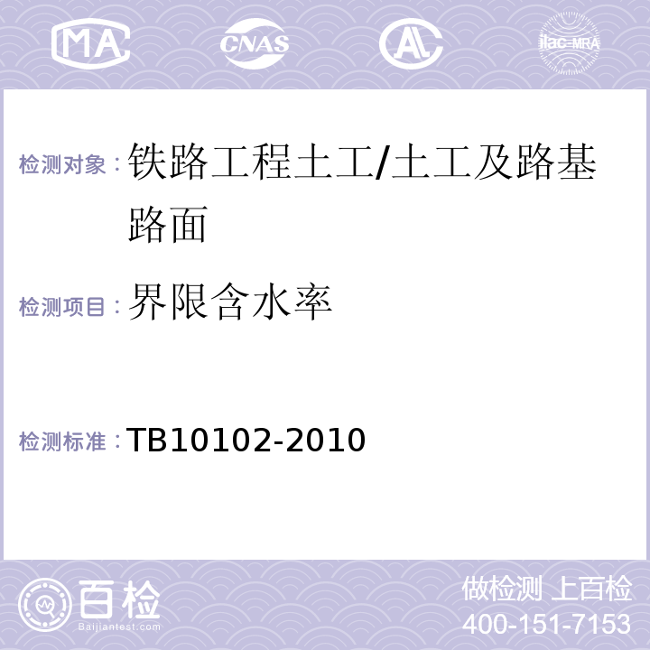 界限含水率 铁路工程土工试验规程 /TB10102-2010