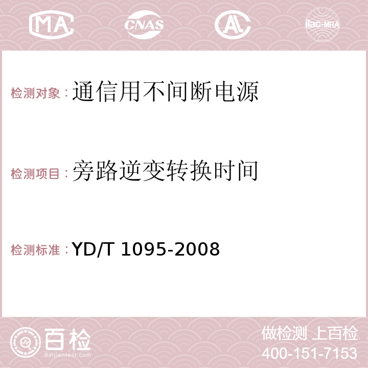 旁路逆变转换时间 通信用不间断电源（UPS）YD/T 1095-2008