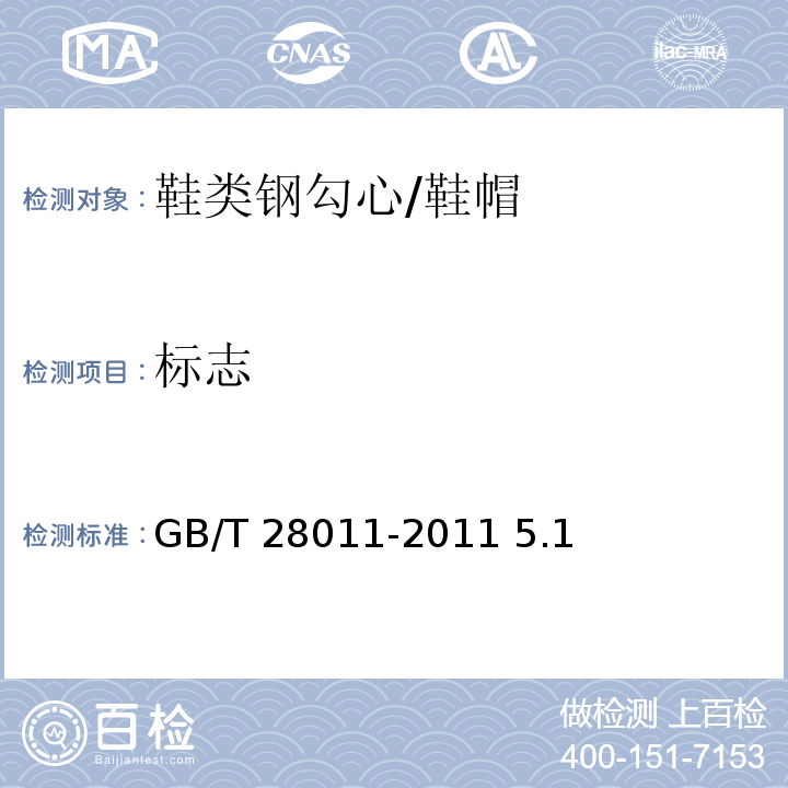 标志 鞋类钢勾心/GB/T 28011-2011 5.1