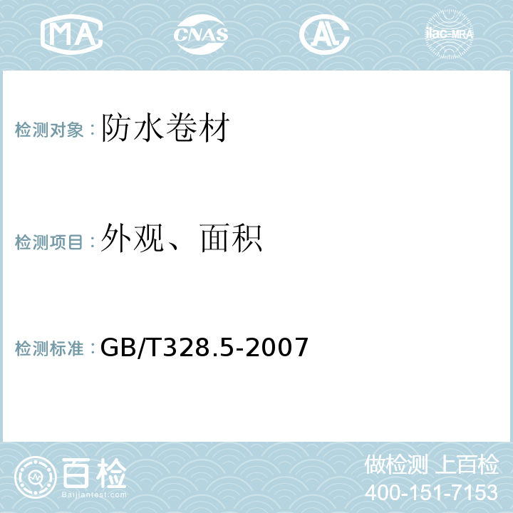 外观、面积 GB/T328.5-2007 建筑防水卷材试验方法 第5部分：高分子防水卷材 厚度、单位面积质量