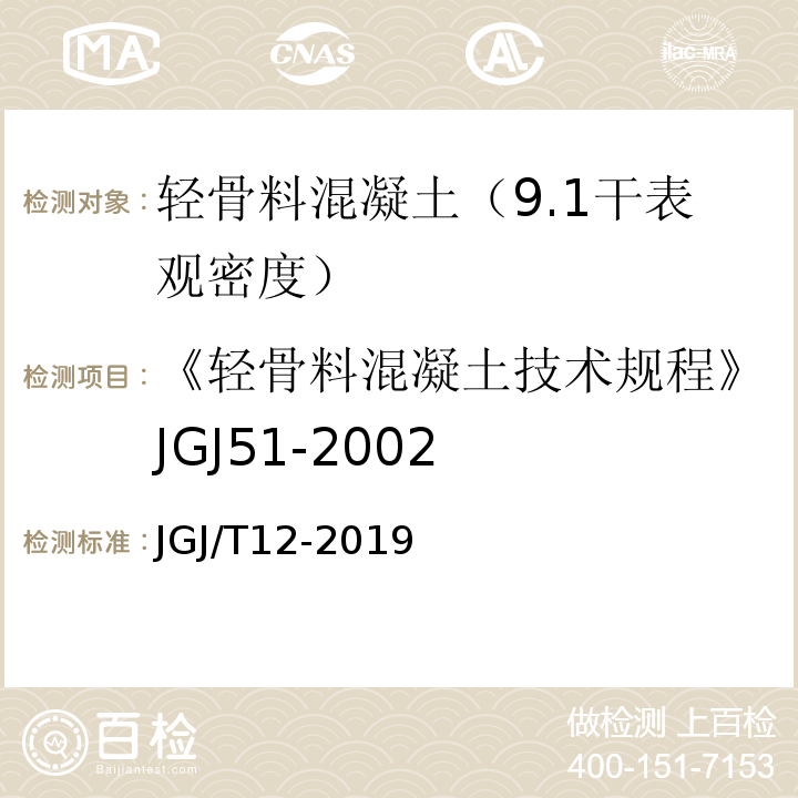 《轻骨料混凝土技术规程》JGJ51-2002 JGJ/T 12-2019 轻骨料混凝土应用技术标准(附条文说明)