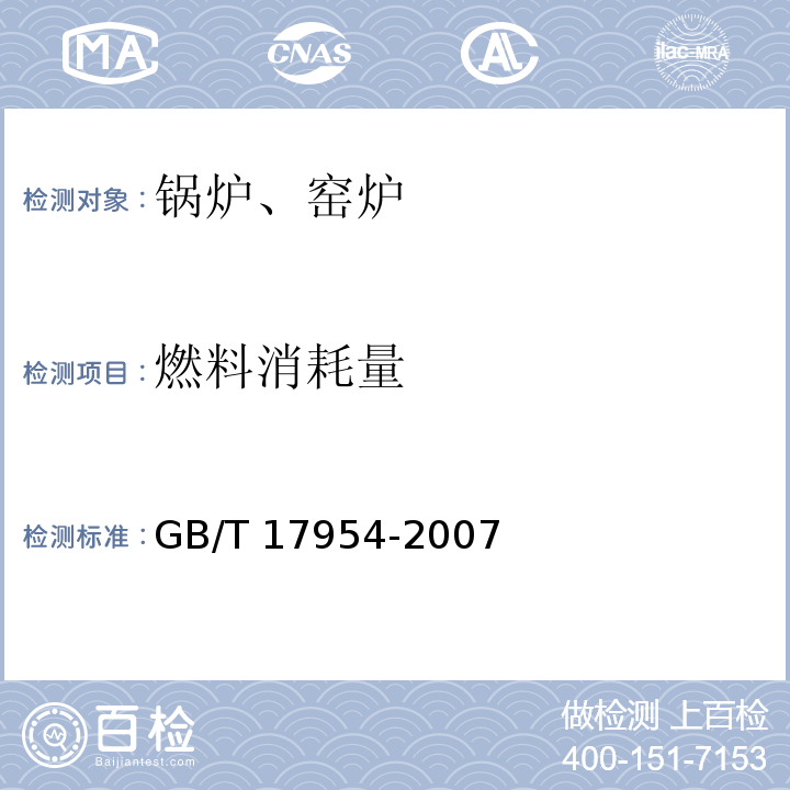 燃料消耗量 工业锅炉经济运行 GB/T 17954-2007