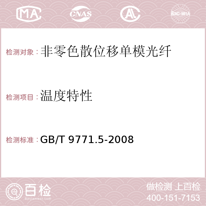 温度特性 通信用单模光纤 第5部分：非零色散位移单模光纤特性GB/T 9771.5-2008