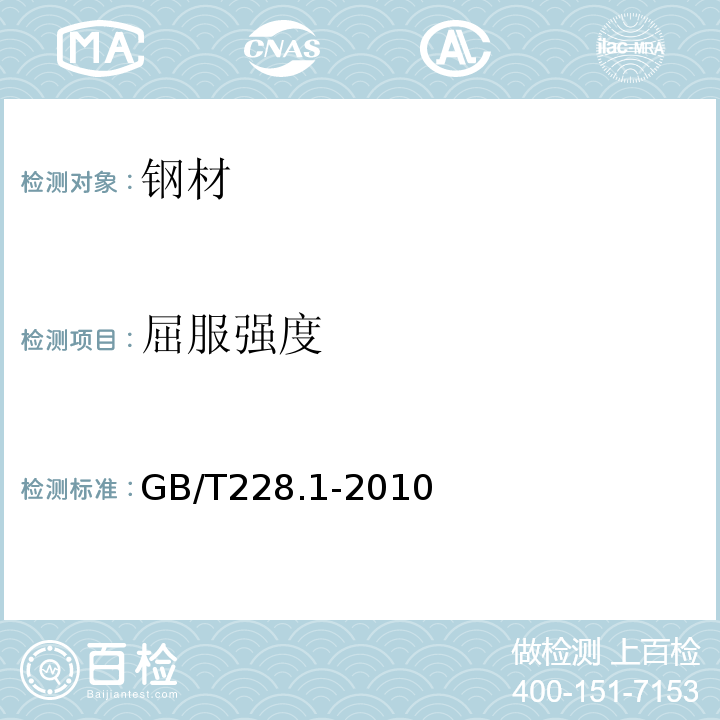 屈服强度 金属材料拉伸试验第1部分：室温试验方法GB/T228.1-2010