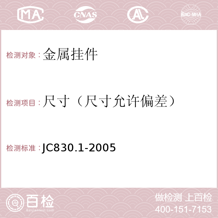 尺寸（尺寸允许偏差） 干挂饰面石材及其金属挂件第1部分：干挂饰面石材 JC830.1-2005