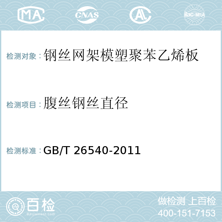 腹丝钢丝直径 外墙外保温系统用钢丝网架模塑聚苯乙烯板GB/T 26540-2011