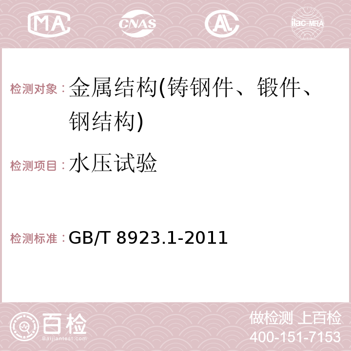 水压试验 涂覆涂料前钢材表面处理 表面清洁度的目视评定 第1部分：未涂覆过的钢材表面和全面清除原有涂层后的钢材表面的锈蚀等级和处理等级 GB/T 8923.1-2011