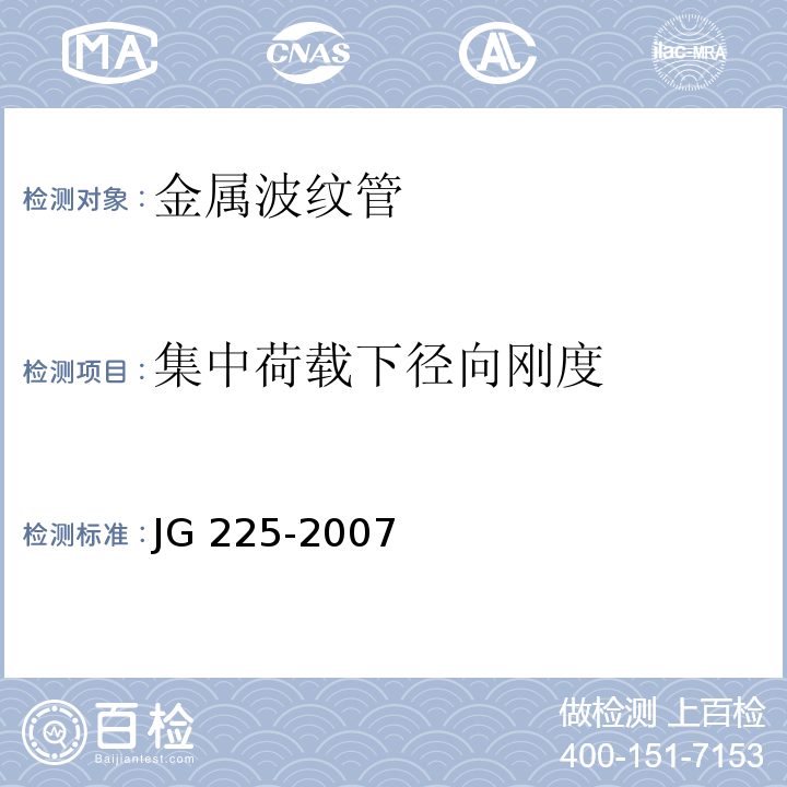 集中荷载下径向刚度 预应力混凝土用金属波纹管 JG 225-2007