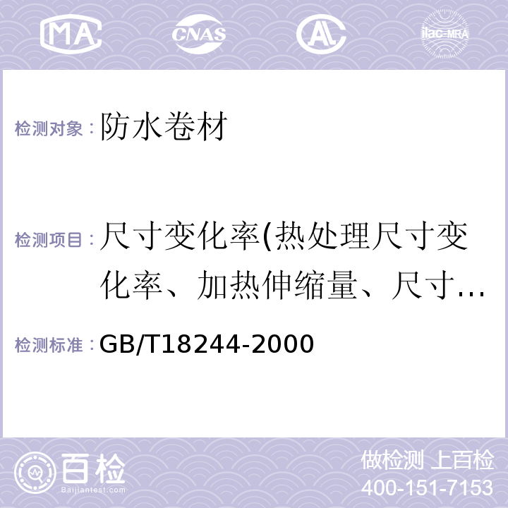 尺寸变化率(热处理尺寸变化率、加热伸缩量、尺寸稳定性) GB/T 18244-2000 建筑防水材料老化试验方法