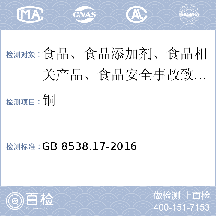 銅 GB 8538.17-2016 食品安全國家標(biāo)準(zhǔn) 飲用天然礦泉水檢驗方法