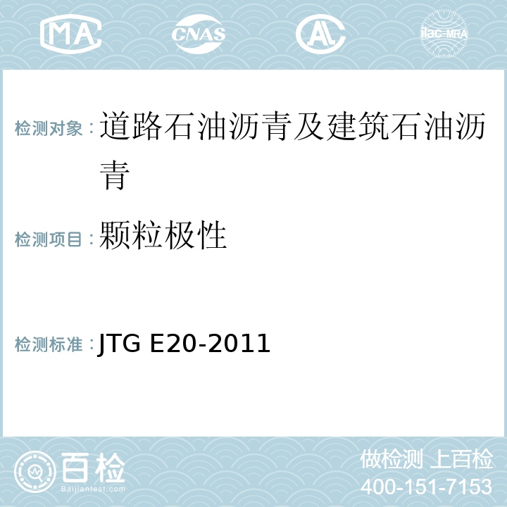 颗粒极性 公路工程沥青及沥青混合料试验规程 JTG E20-2011
