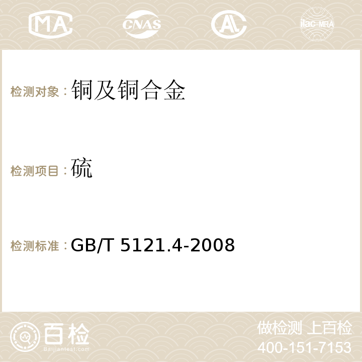 硫 铜及铜合金化学分析方法 第4部分：碳、硫量的测定GB/T 5121.4-2008