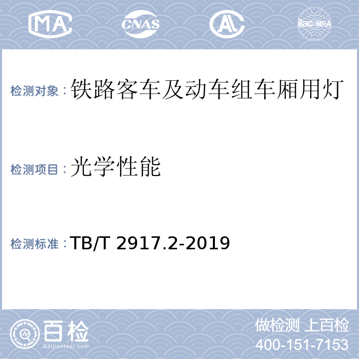 光学性能 铁路客车及动车组照明 第2部分：车厢用灯TB/T 2917.2-2019