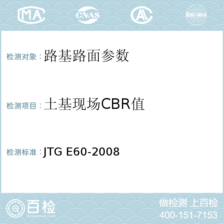 土基现场CBR值 JTG E60-2008公 路路基路面现场测试规程